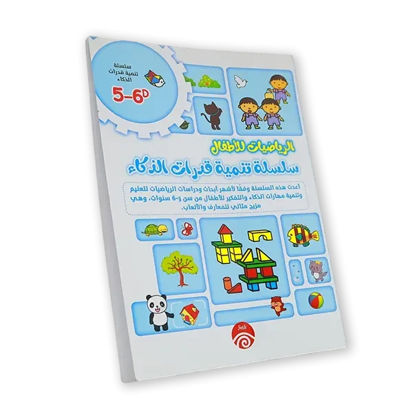 سلسلة تنمية قدرات الذكاء [رياضيات]