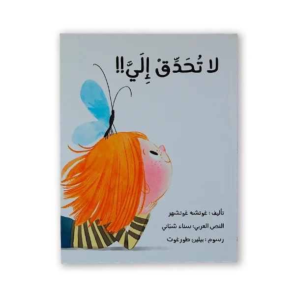 قصة اطفال [ قصة لا تحدق إلي]