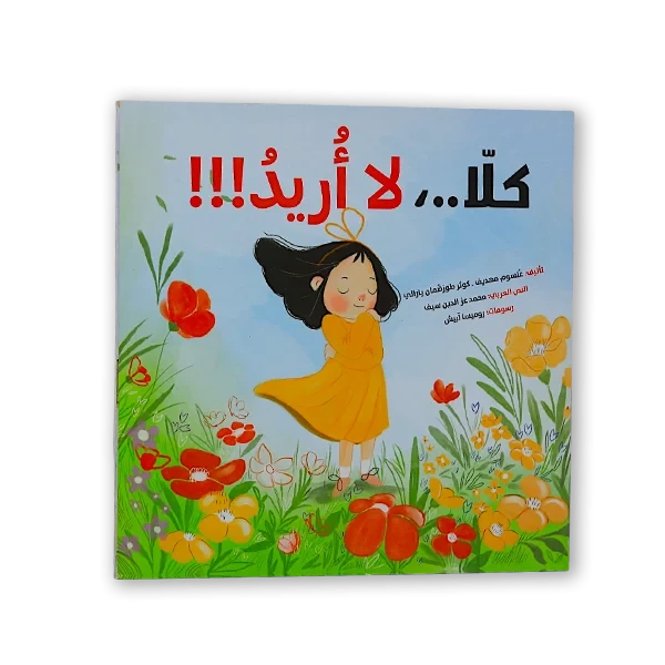 قصة اطفال [كلا لا أريد ]