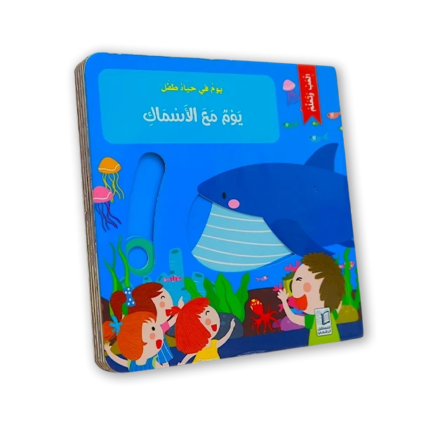كتاب اطفال [يوم مع الاسماك]