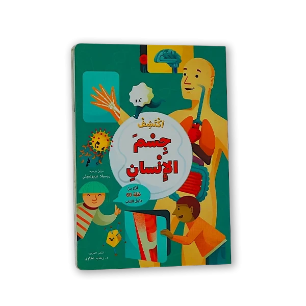 كتاب [اكتشف جسم الإنسان]