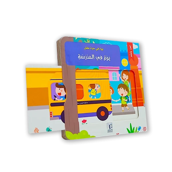 كتاب اطفال [يوم في المدرسة]