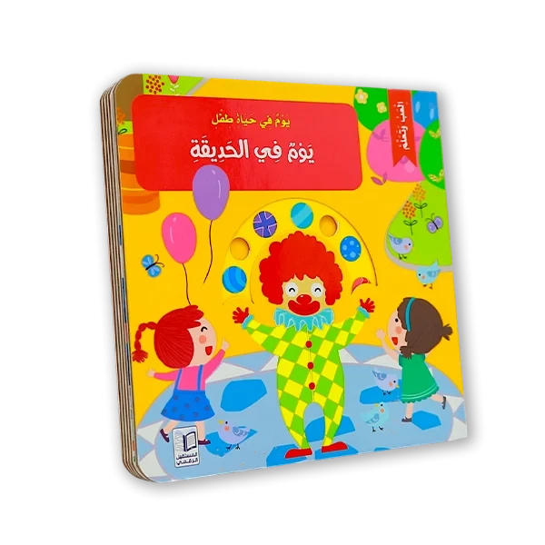 كتاب اطفال [يوم في الحديقة]