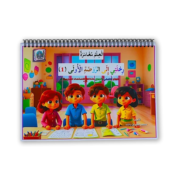 كتاب تعليمي [اكتشف مخلوقات الغابة مع سامي ]