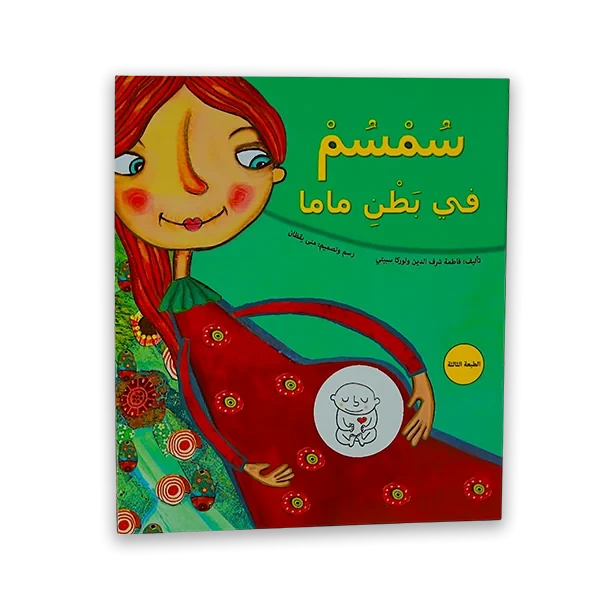 كتاب اطفال [سمسم في بطن أمه]