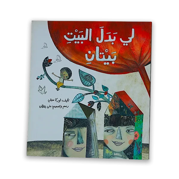 قصة اطفال [لي بدل البيت بيتان]