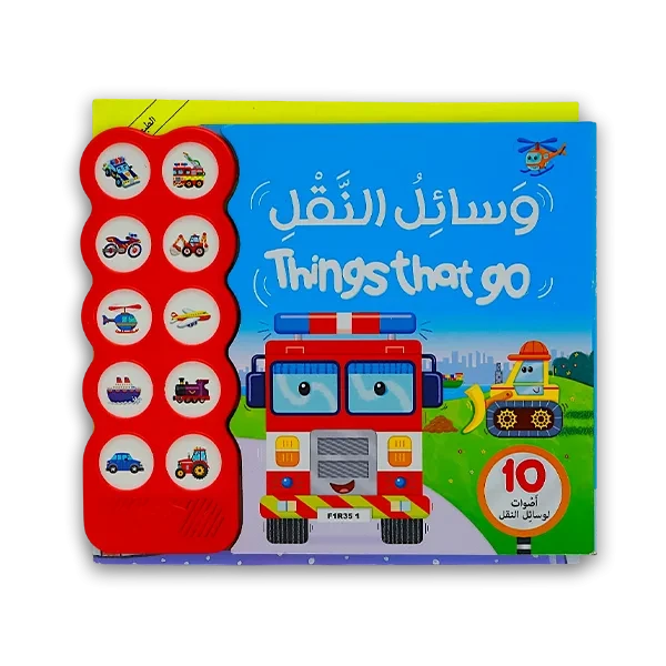 كتاب صوتي [وسائل النقل]