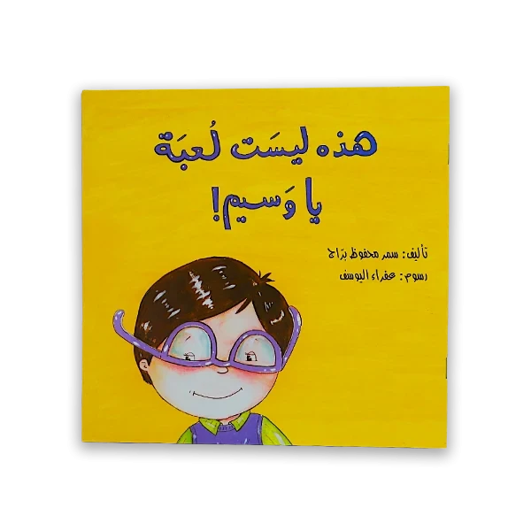 قصة اطفال [هذه ليست لعبة يا وسيم]