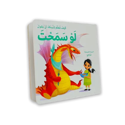 كتاب اطفال [كيف تعلم تنينك ان يقول لوسمحت]