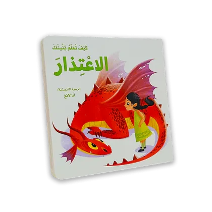 كتاب اطفال [كيف تعلم تنينك الاعذار]