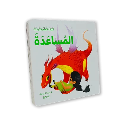 كتاب اطفال [كيف تعلم تنينك المساعدة]